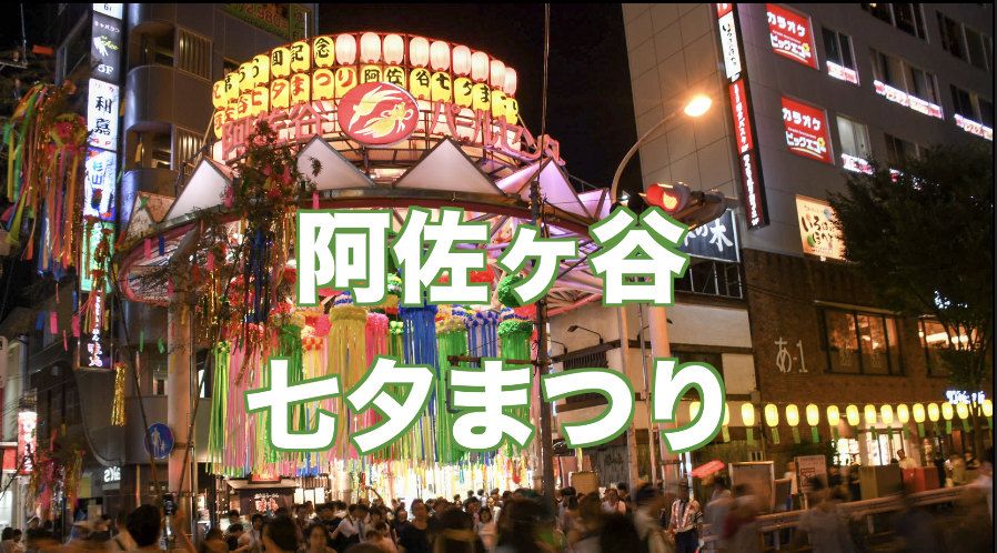 阿佐ヶ谷最大の祭り：阿佐ヶ谷七夕祭り（5年連続）