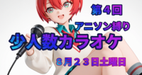 ★少人数カラオケ★　アニソン　ボカロ　Vtube 
★8月23日土曜日★