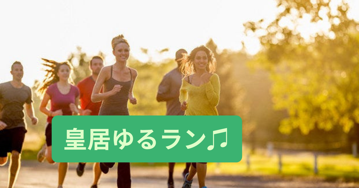 《平日夜開催》皇居ゆるラン🎵初心者の方歓迎✨️