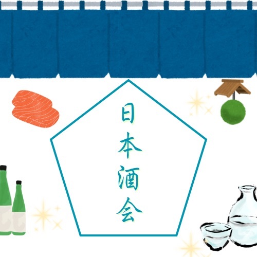 🍶日本酒会8/24(日)19:00〜21:30@蔵前🍶