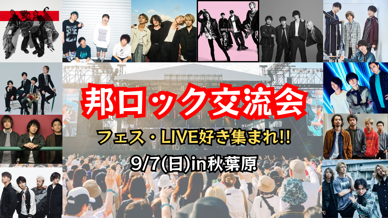 【新規大歓迎✨️】9/7(日)邦ロック交流会【邦ロック好き集まれ‼️🎸】
