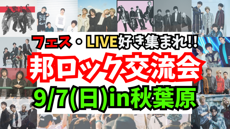 【新規大歓迎✨️】9/7(日)邦ロック交流会【邦ロック好き集まれ‼️🎸】