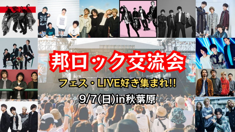 【新規大歓迎✨️】9/7(日)邦ロック交流会【邦ロック好き集まれ‼️🎸】