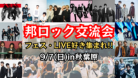 【新規大歓迎✨️】9/7(日)邦ロック交流会【邦ロック好き集まれ‼️🎸】