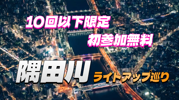 【早割あり】ライトアップがきれいな隅田川沿いをお散歩しよう