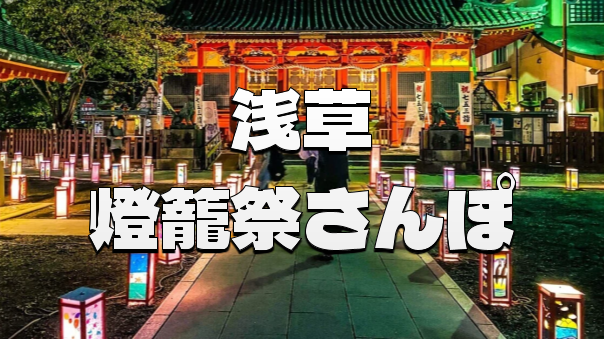 《夜の浅草》浅草燈籠祭の中、浅草公園あとをブラタモリっぽく散歩しよう