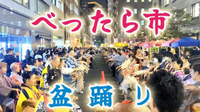 都内最後の盆踊り「べったら音頭大会」にいきませんか？