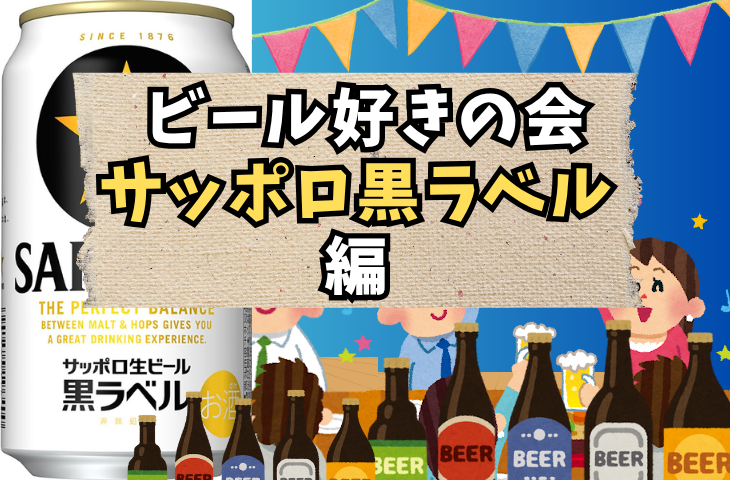【ビール部】9月12日（金）毎月開催！ビール好きの会【SAPPORO黒ラベル編】