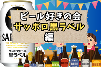【ビール部】9月12日（金）毎月開催！ビール好きの会【SAPPORO黒ラベル編】