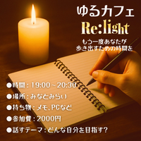 ゆるカフェ-Re:light-