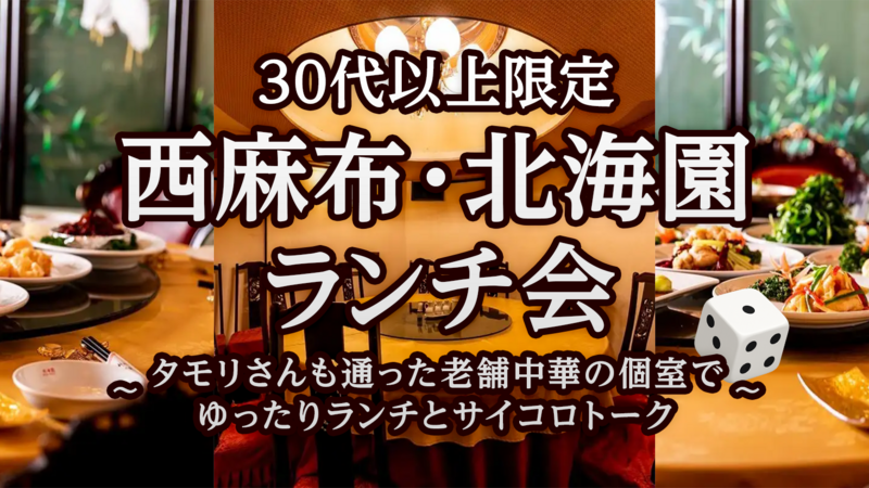 30代以上限定｜西麻布・北海園 ランチ会 〜 タモリさんも通った老舗中華の個室でゆったりランチとサイコロトーク 〜