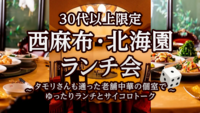 30代以上限定｜西麻布・北海園 ランチ会 〜 タモリさんも通った老舗中華の個室でゆったりランチとサイコロトーク 〜