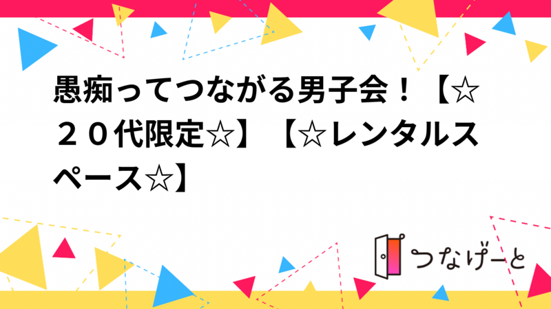 【8/30新大久保】20代男性限定👬ゆるっと愚痴シェア会 in レンタルスペース【貸切・お菓子持込OK】