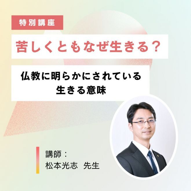 【特別講座】『苦しくともなぜ生きる?仏教に明らかにされている生きる意味』