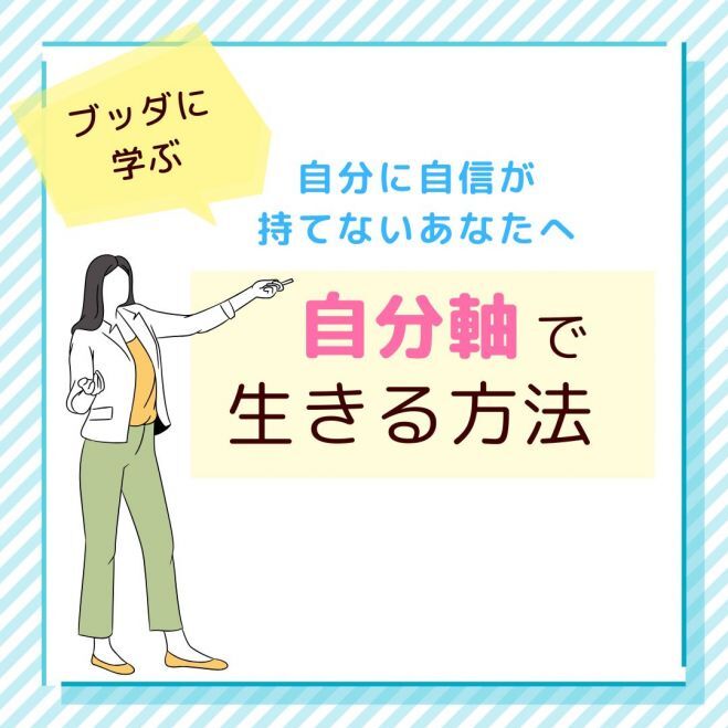 『自分に自信が持てないあなたへ～ブッダに学ぶ自分軸で生きる方法』