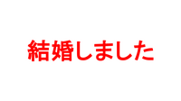 結婚しました。夫婦ででます。旅行レポートや裏話など普段話さないことを話します。