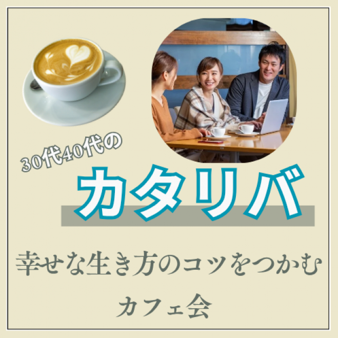 普段話せないことを話すカタリバ