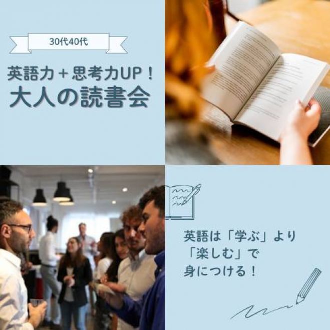 【30代・40代限定】英語力+思考力up!! 大人の読書会 in 金山