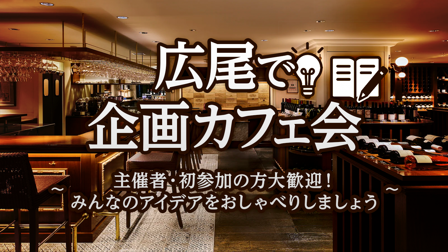 広尾で企画カフェ会｜主催者・初参加の方大歓迎！みんなのアイデアをおしゃべりしましょう