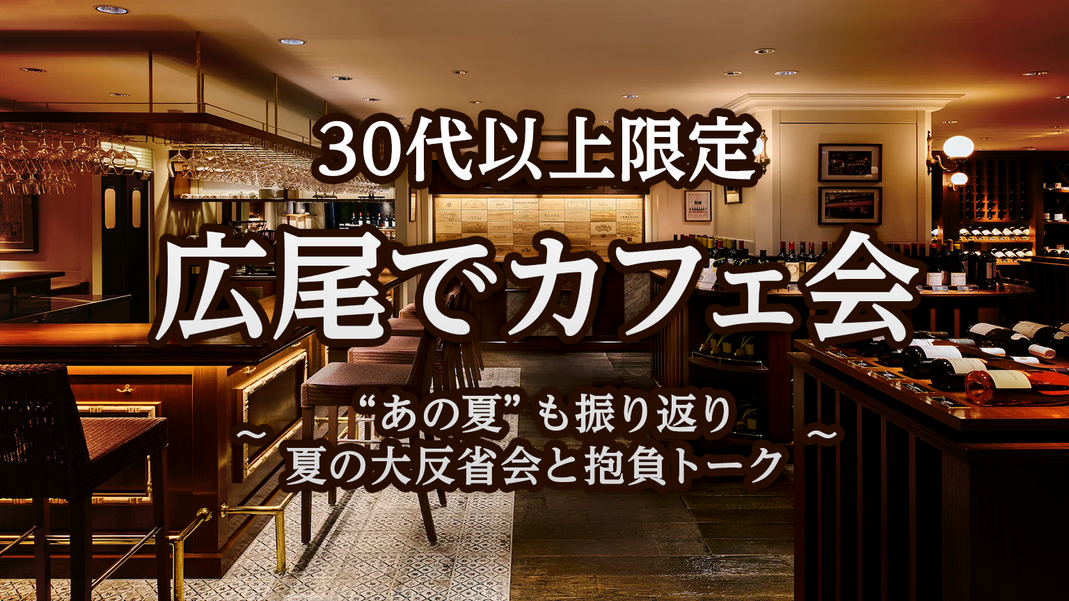 30代以上限定｜広尾でカフェ会 〜 “あの夏”も振り返り 夏の大反省会と抱負トーク 〜
