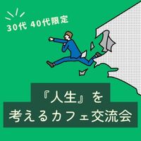 【30代・40代限定】「人生」を考えるカフェ交流会 in 鶴舞