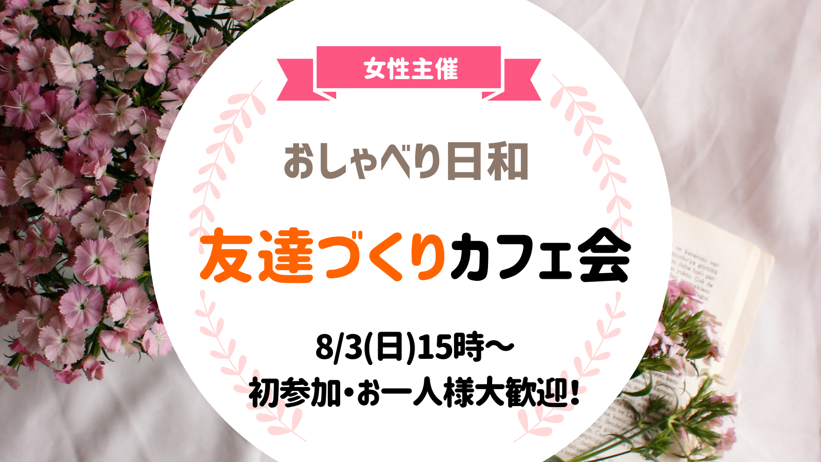 【8/3(日)15:00】友達づくりカフェ会！初参加・女性参加大歓迎☕️🍰