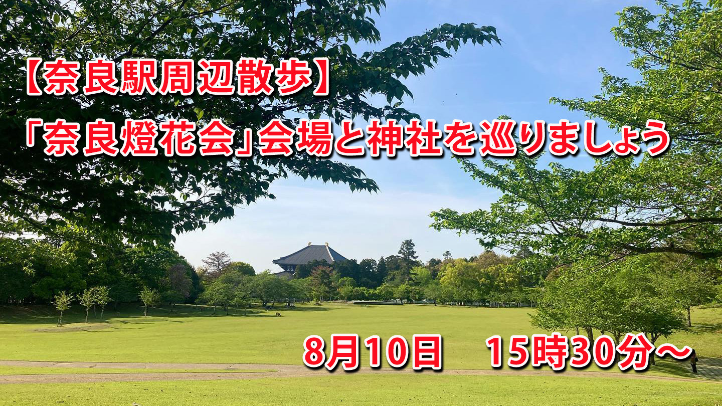 【奈良駅周辺】「奈良燈花会」会場と神社を巡りましょう
