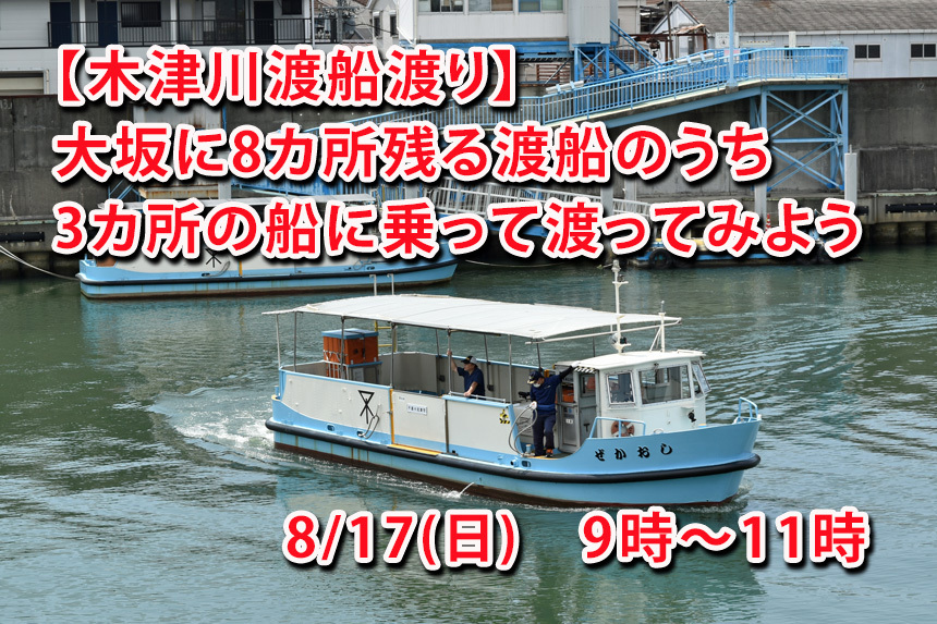 【朝活・木津川渡り】無料で乗れる渡舟場で木津川を渡って散歩しよう