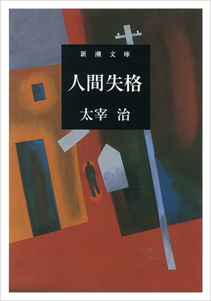 【池袋】和室で読書会 太宰治『人間失格』