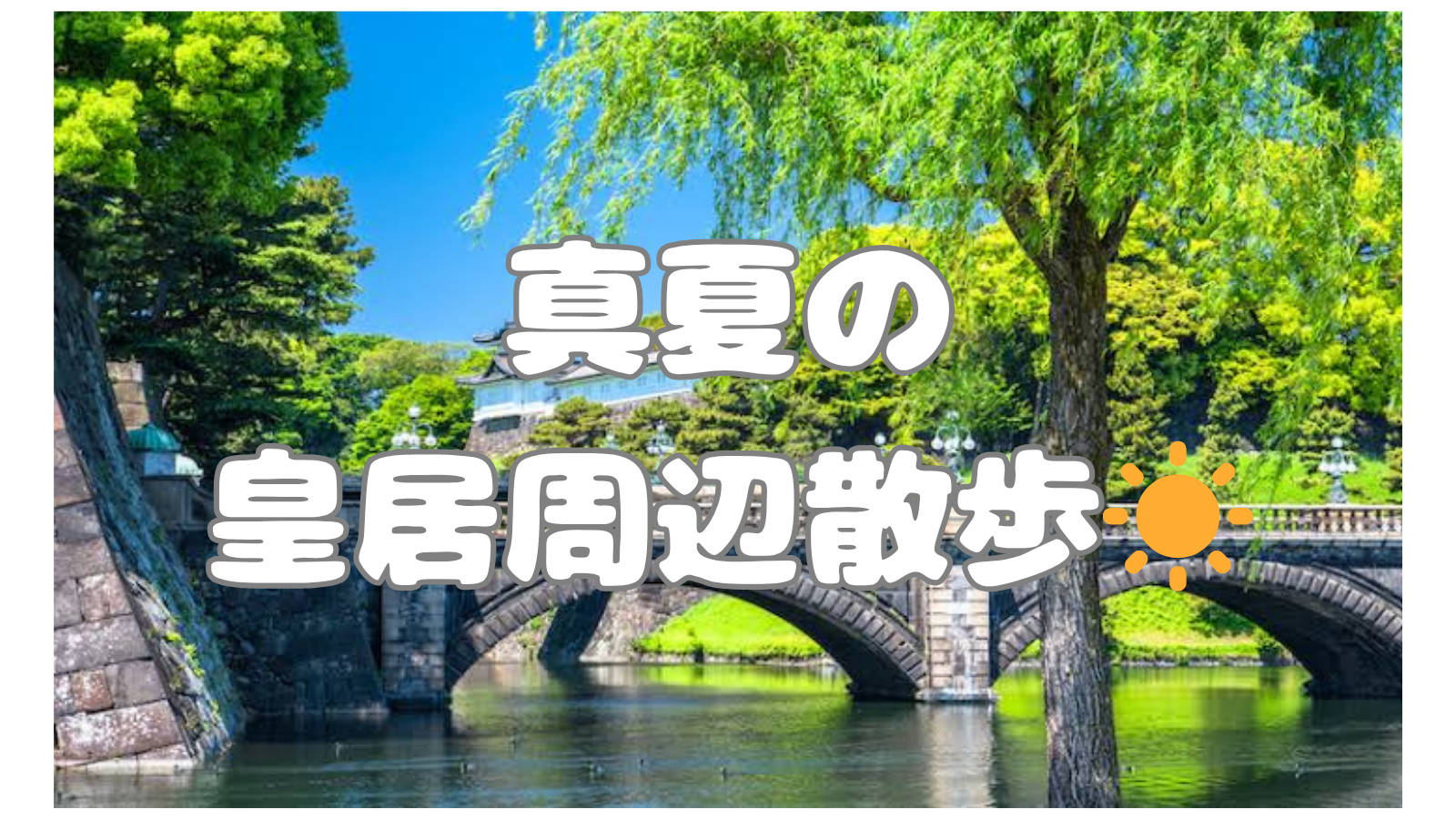 【8/1開催】女性主催👩皇居で夜風を感じる贅沢タイム🌃19:00涼しい時間から