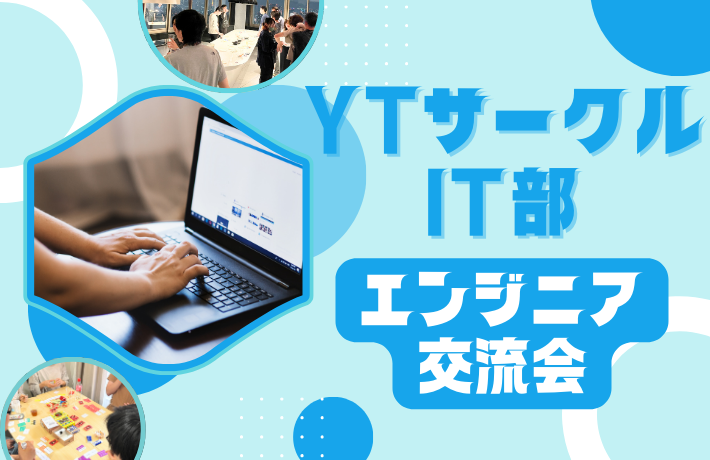 【IT業界に興味のある方！】IT部エンジニア交流会！未経験の方参加もOK！
