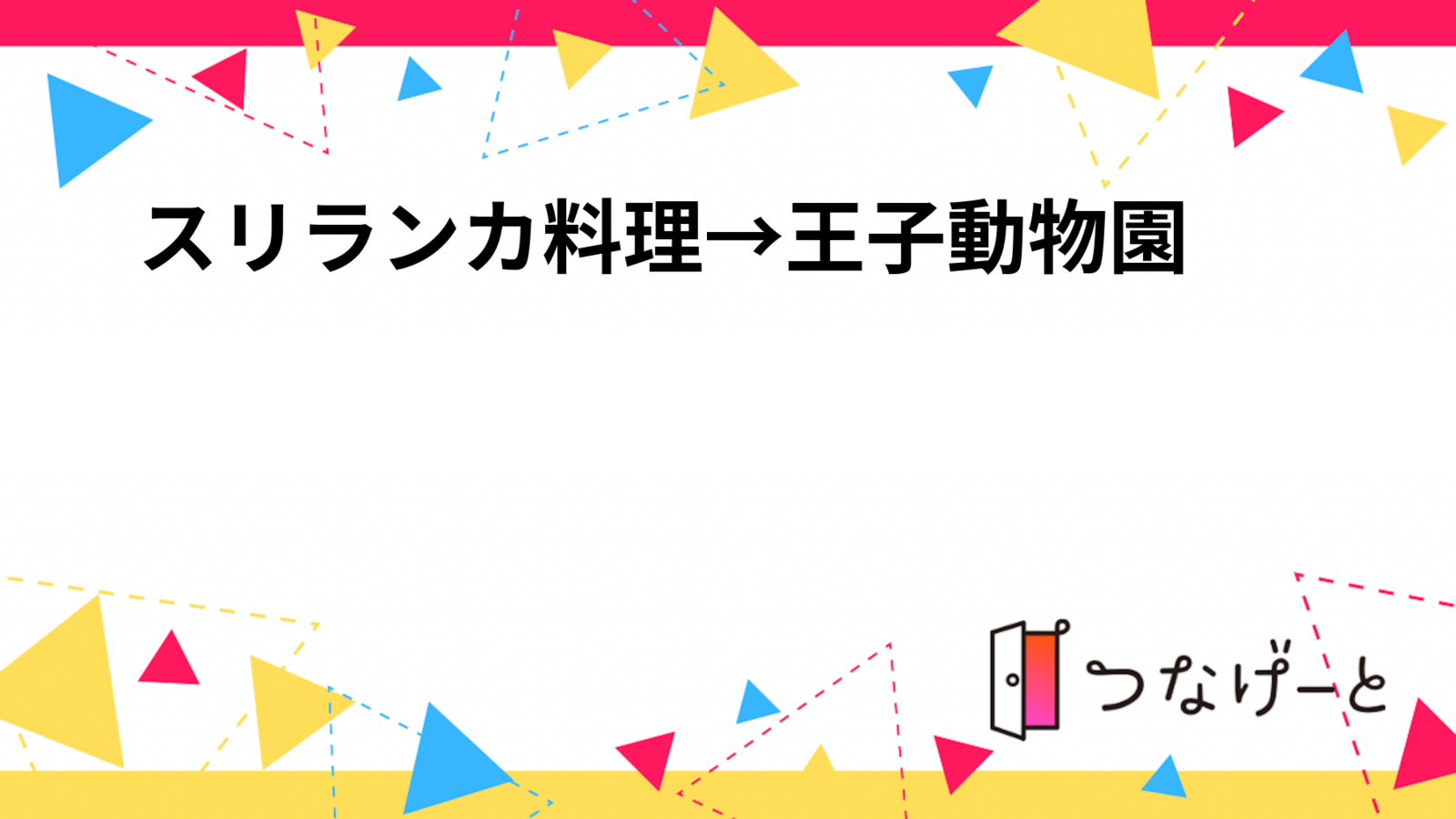 スリランカ料理🍴→王子動物園🐻✨