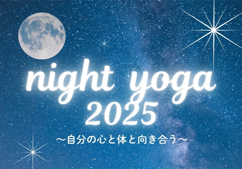 【女性限定】night yoga 2025 ~自分の心と体と向き合う〜