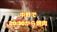 8/3（日）焼肉を食べに行きます【中野焼き肉”ふたご”】ノンアルも歓迎（盆踊り２次会）残2