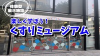 【楽しく学ぼう！くすりミュージアム】