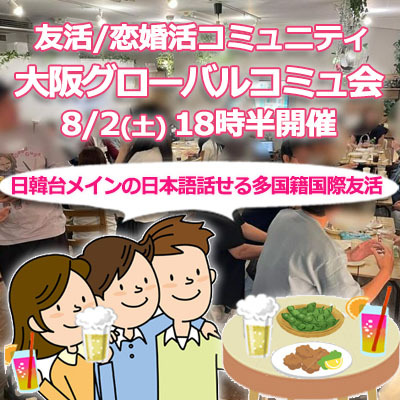 『8/2大阪国際交流グローバル』⇒40人先着ほぼ満席!気軽に✉下さい★30ヶ月連続60人以上集う25～45歳友活