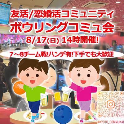 『8/17京都ボウリング会』⇒先着45人満員✉下さい★30ヶ月連続60人以上集う25～45歳友活