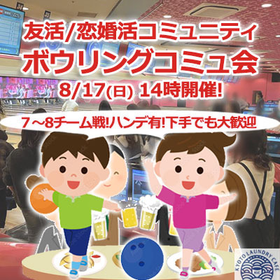 『8/17京都ボウリング会』⇒40人先着募集！ほぼ満員！気軽に✉下さい★30ヶ月連続60人以上集う25～45歳友活