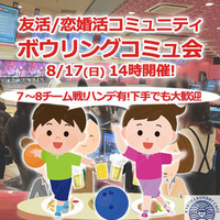 『8/17京都ボウリング会』⇒40人先着募集！ほぼ満員！気軽に✉下さい★30ヶ月連続60人以上集う25～45歳友活