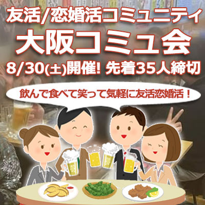 『8/30大阪コミュ会』⇒36人先着募集！残席僅か！気軽に✉下さい★30ヶ月連続60人以上集う25～45歳友活