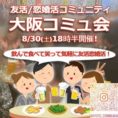 『8/30大阪コミュ会』⇒36人@3！✉下さい★30ヶ月連続60人以上集う25～45歳友活
