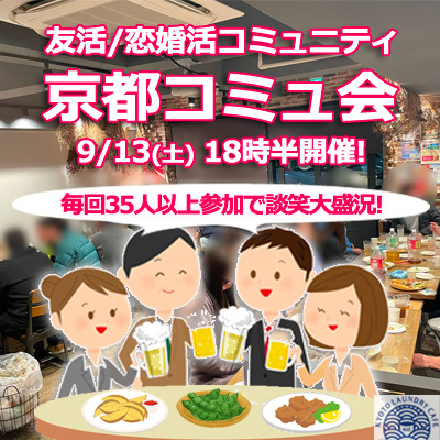『9/13京都コミュ会』⇒36人先着募集！残席僅か！気軽に✉下さい★30ヶ月連続60人以上集う25～45歳友活