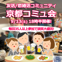 『9/13京都コミュ会』⇒36人先着募集！残席僅か！気軽に✉下さい★30ヶ月連続60人以上集う25～45歳友活
