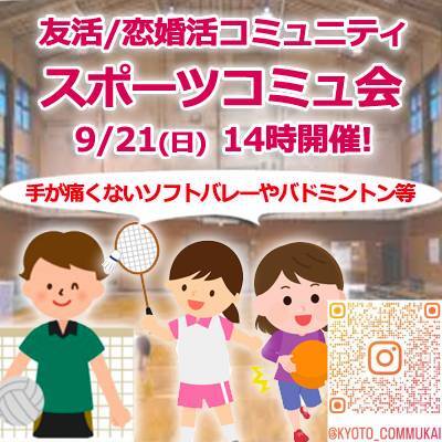 『9/21スポーツコミュ会』⇒30人先着募集！残り僅か！気軽に✉下さい★30ヶ月連続60人以上集う25～45歳友活
