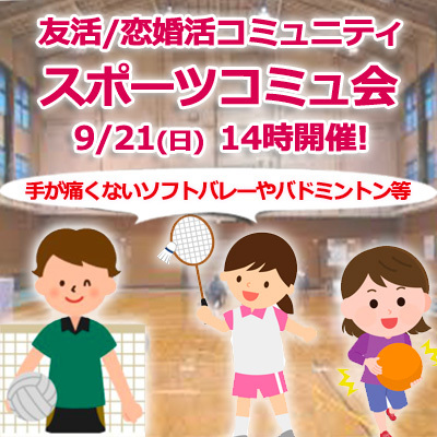 『9/21スポーツコミュ会』⇒30人先着募集！残り僅か！気軽に✉下さい★30ヶ月連続60人以上集う25～45歳友活