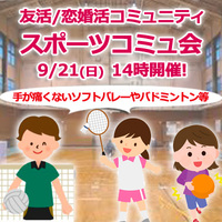 『9/21スポーツコミュ会』⇒30人先着募集！残り僅か！気軽に✉下さい★30ヶ月連続60人以上集う25～45歳友活