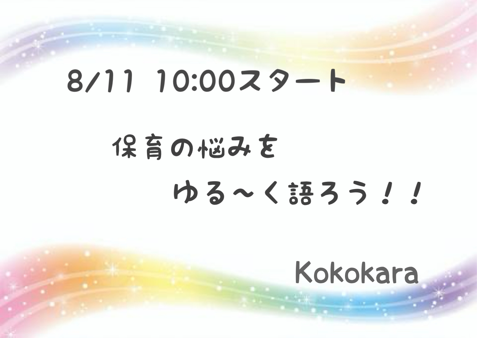 《女性主催》保育の悩みを語り合おう！！