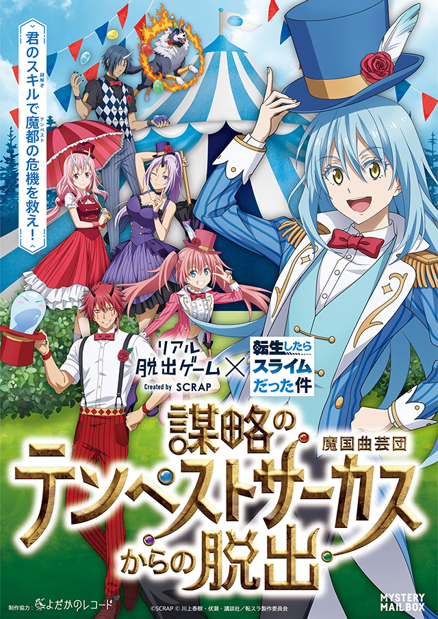 【脱出ゲーム】転生したらスライムだった件 謀略のテンペストサーカスからの脱出に行きたい!!