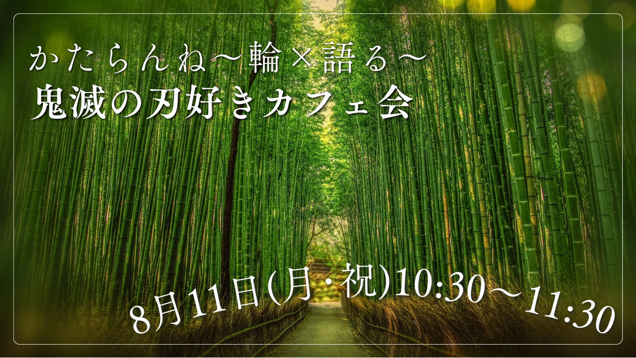 【女性👩主催】8/11鬼滅の刃好きカフェ会！初参加・ おひとりでの参加、大歓迎😆🙌