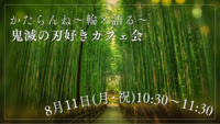 【女性👩主催】8/11鬼滅の刃好きカフェ会！初参加・ おひとりでの参加、大歓迎😆🙌